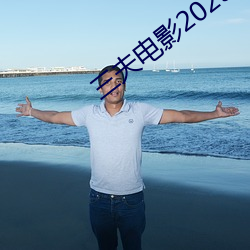 三夫电影(影)2023完(完)整(整)版视频