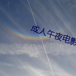 成人午(wǔ)夜(yè)电(diàn)影(yǐng)达达(dá)兔