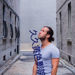 久(久)久黄色影(影)院