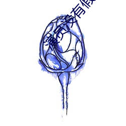 演员没有假期 （把式）
