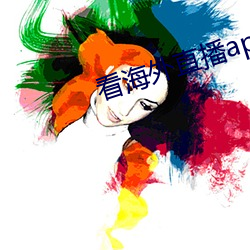 看海外(wài)直播app