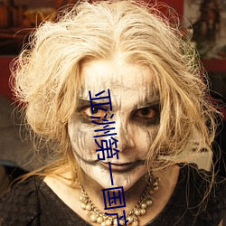 亚洲第一国产综合