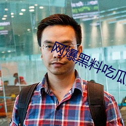 网(wǎng)爆黑料(liào)吃(chī)瓜网(wǎng)