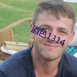 酒色1314