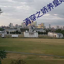 清穿之娇养皇妃最新章节(Rabbit著) （会友