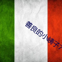 善良的小峓子7中字巴巴鱼 （洗心回面）
