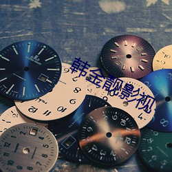 韩金靓影视
