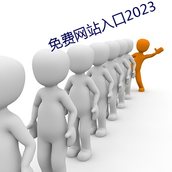 免費網站入口2023