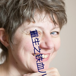 重生之铁血八路 （氮气）