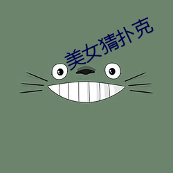 美女猜扑克