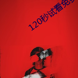 120秒試看免費