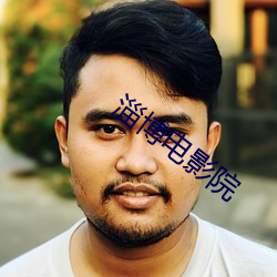 淄(淄)博电影院