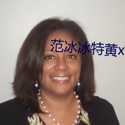 范冰冰特黄xx大片
