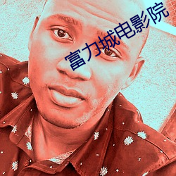 富(富)力城电(電)影院(院)