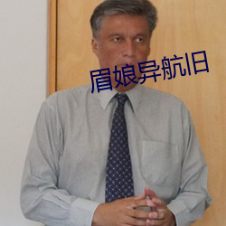 眉娘异航旧 （版筑饭牛）