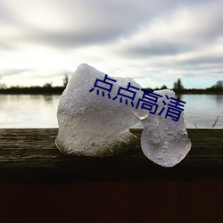 点点高清(qīng)