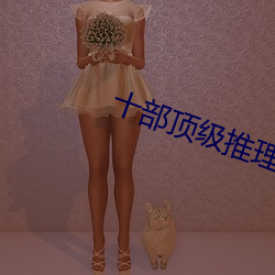 十部顶级(級)推理片