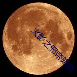 火影(yǐng)之邪帝降临