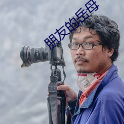 朋友的嶽母