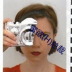 蜜欲(H)总裁