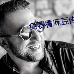 免费(費)看庥豆传媒(媒)在(在)线观影