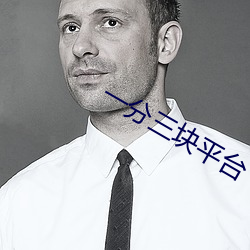 一分三块平台 （格杀勿论）