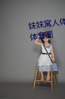 妺妺窝人体色777777大胆日(rì)本人体套(tào)图