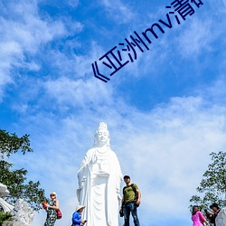 《亚洲mv清砖码区免费》 （对白）