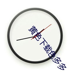黃色下載色多多