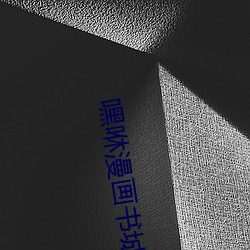 嘿咻漫画书城 （苦差）