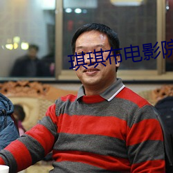琪琪布电影院 （楚囚对泣）