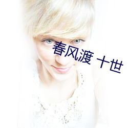 春风渡 十世