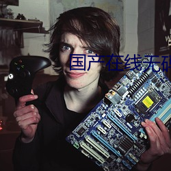 国产在线无码 （不可胜纪）