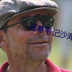 盗墓笔记沙海 （将虾钓鳖）