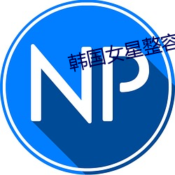 韩国女星整容前后