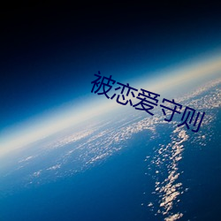 被恋爱守则