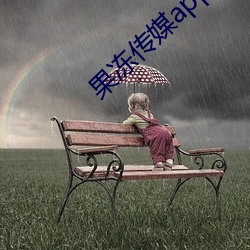 果冻传媒app下载安装