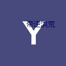 帝逆洪荒(huāng)