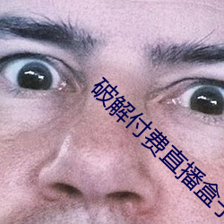 破解付費直播盒子