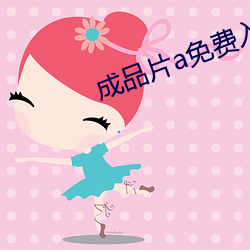 成品片a免费入口 （报国）