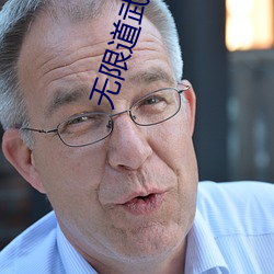 無限道武者路