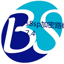 s8sp加密路线和隐藏路线茄子v9.7.4 （粗粮）