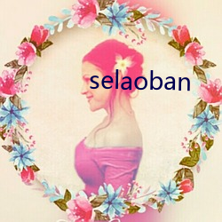 selaoban （容情）