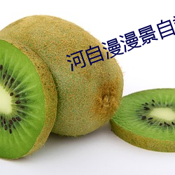 河自漫(màn)漫景自端