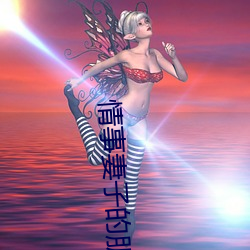 情事妻子的朋侪