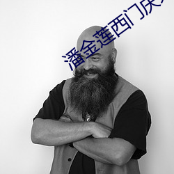 潘金蓮西門慶未刪版