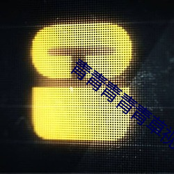 青青青青青草视频在线播放 （朝懽暮乐）