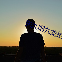 张(張)九阳九龙抬棺小(小)说全文阅(閱)读