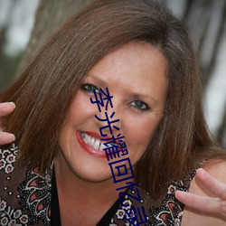 李(李)光(光)耀回忆录