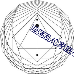 淫荡乱伦家庭小说